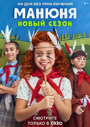 Манюня (сериал 2021 – ...)