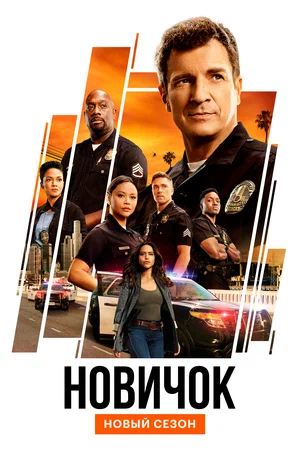 Новичок (сериал 2018 – ...)