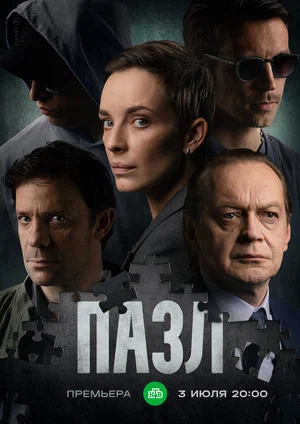 Пазл (сериал 2022 – ...)