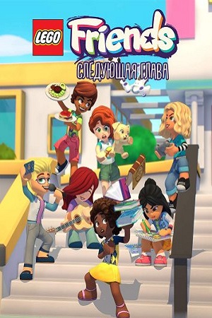 LEGO Friends. Следующая глава