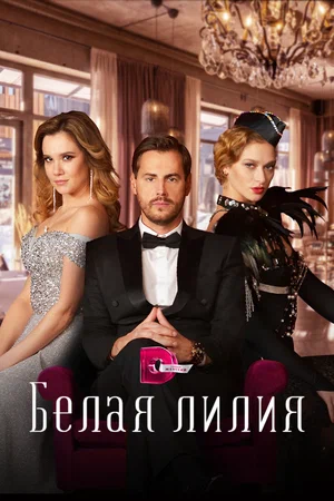 Белая лилия (сериал 2023 – ...)