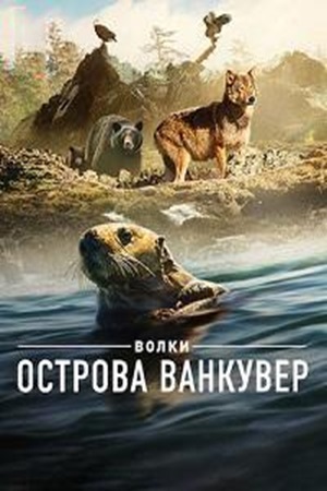 Волки острова Ванкувер (сериал 2022)