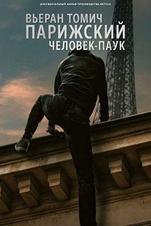 Вьеран Томич Парижский человек-паук