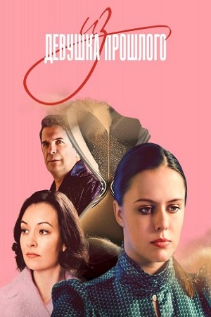 Девушка из прошлого (2023)