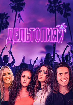 Дельтопия