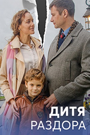 Дитя раздора (сериал 2023)