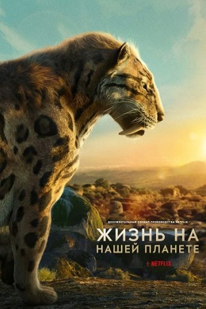 Жизнь на нашей планете (сериал 2023 – ...)