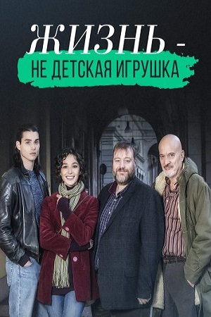 Жизнь - не детская игрушка