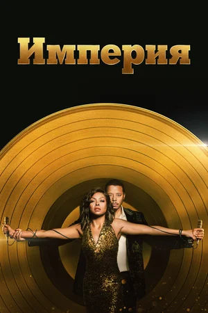 Империя (сериал 2015 – 2020)
