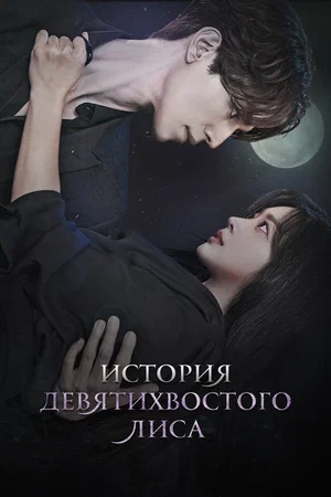 История девятихвостого лиса (сериал 2020 - ...)