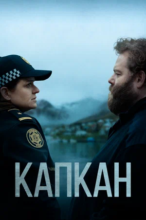 Капкан (сериал 2015 - 2022)