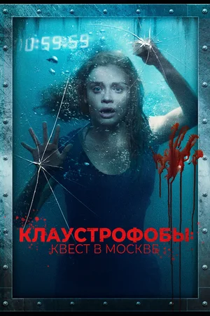 Клаустрофобы Квест в Москве (2020)