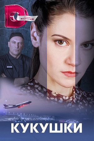 Кукушки (сериал 2023)