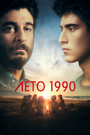 Лето 1990