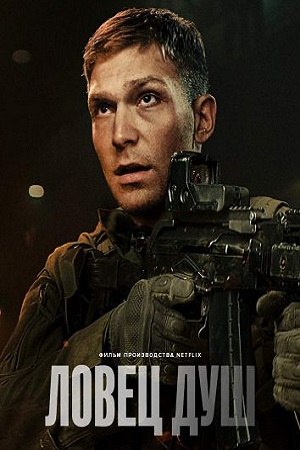 Ловец душ (2023)