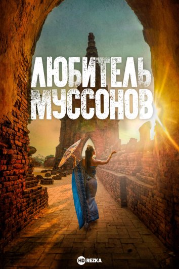Любитель муссонов