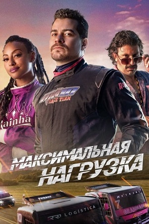 Максимальная нагрузка 2023