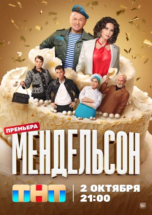Мендельсон (сериал 2023 – ...)