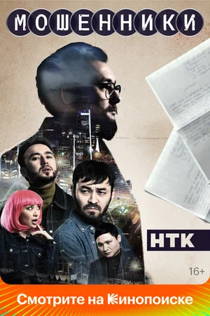 Мошенники (сериал 2023 – ...)