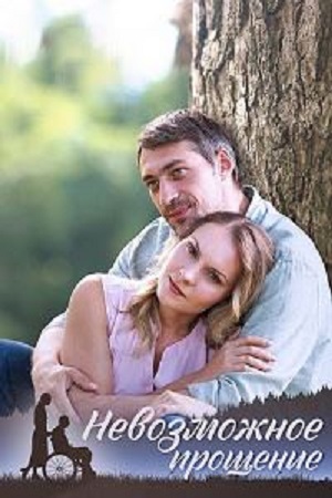 Невозможное прощение (сериал 2023 – ...)
