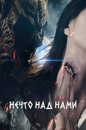 Нечто под нами
