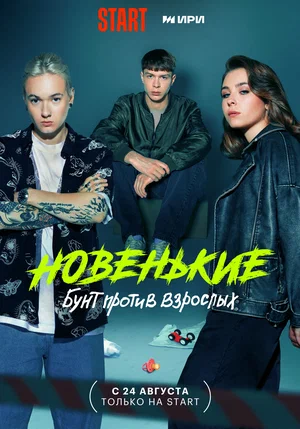 Новенькие (сериал 2022 – ...)