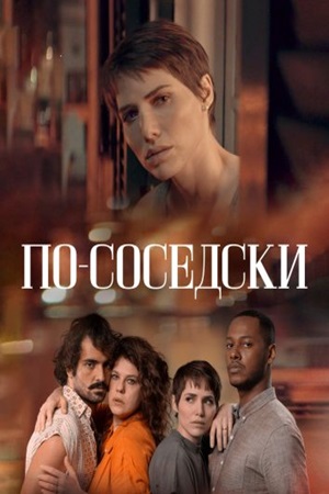 По-соседски