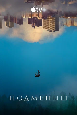 Подменыш (сериал 2023 – ...)