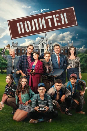Политех (сериал 2023 – ...)