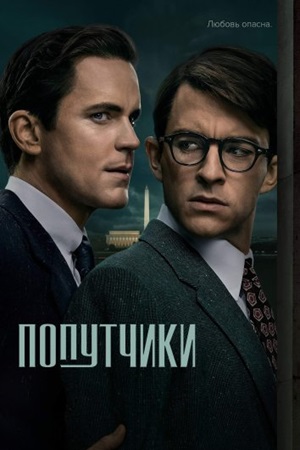 Попутчики