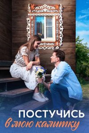 Постучись в мою калитку (сериал 2023 – ...)