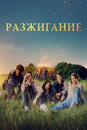 Разжигание