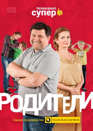 Родители (сериал 2015 - 2020)