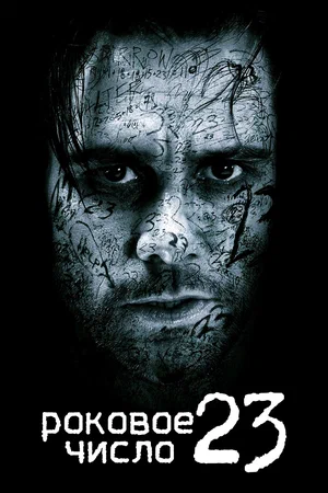 Роковое число 23 (2007)