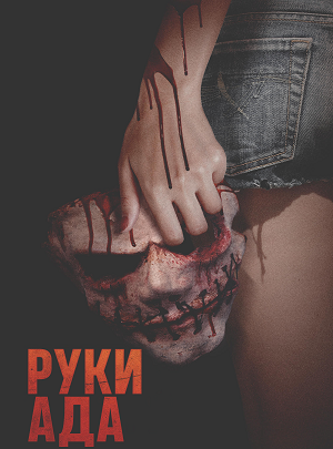 Руки ада (2023)
