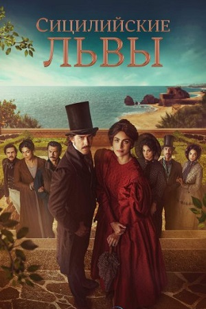 Сицилийские львы (сериал 2023)