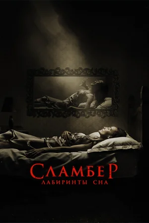 Сламбер Лабиринты сна (2017)