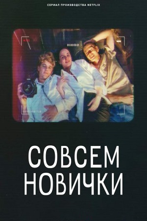 Совсем новички