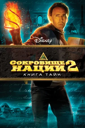 Сокровище нации Книга Тайн (2007)