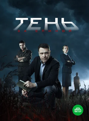 Тень за спиной (сериал 2018)