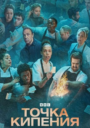Точка кипения (сериал 2023 – ...)