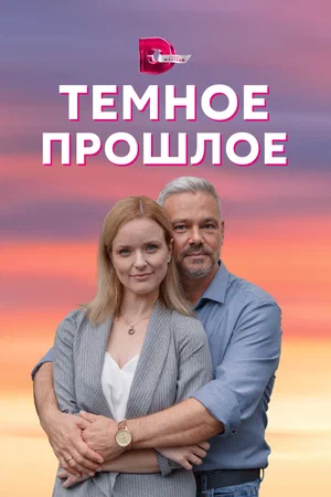 Тёмное прошлое (сериал 2023)