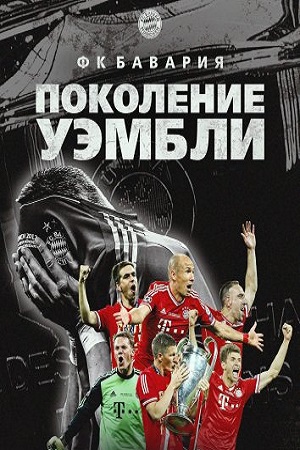 ФК Бавария - Поколение Уэмбли