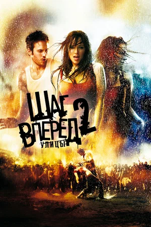 Шаг вперед 2 Улицы (2008)