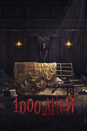 1000 дней