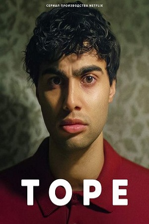 Tore (сериал 2023 – ...)
