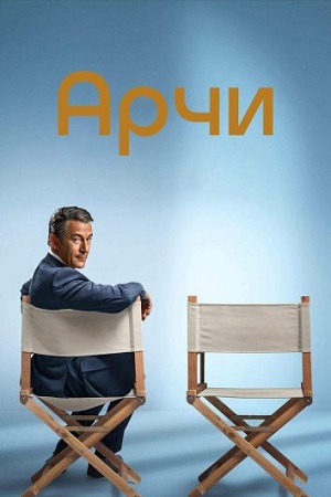 Арчи (сериал 2023)