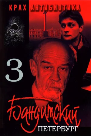 Бандитский Петербург 3 Крах Антибиотика (сериал 2001)