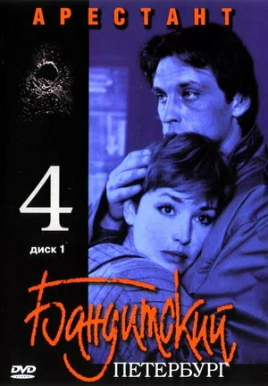 Бандитский Петербург 4 Арестант (сериал 2003)