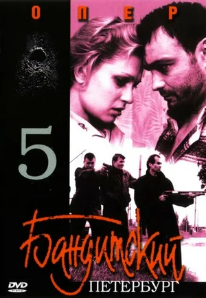 Бандитский Петербург 5 Опер (мини–сериал 2003)